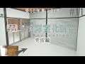【DIY】#11 ついに完成!築50年の砂壁和室を漆喰で洋室化③ グレー漆喰が印象的な劇的ビフォーアフター!