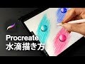 Procreateを使えば、たった7分でリアルな水玉が描ける【iPad Pro】