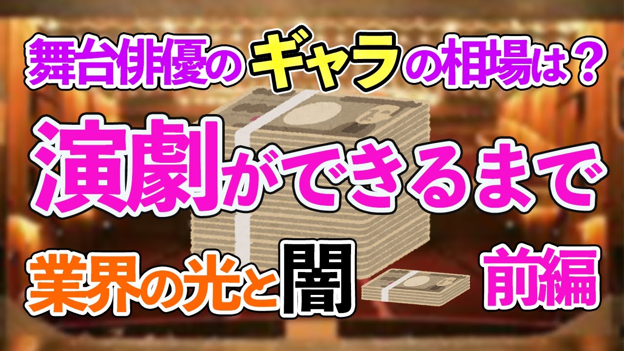 給与明細 舞台俳優のギャラの相場は And演劇の企画立案について Youtube 給与明細 舞台俳優のギャラの相場は And演劇の企画立案について Youtube