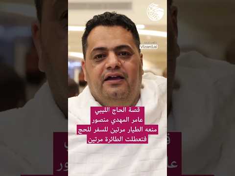 الحاج عامر منعه الطيار مرتين للسفر للحج فتعطلت الطائرة مرتين قصة الحاج الليبي نشهد الحاج عامر مهدي