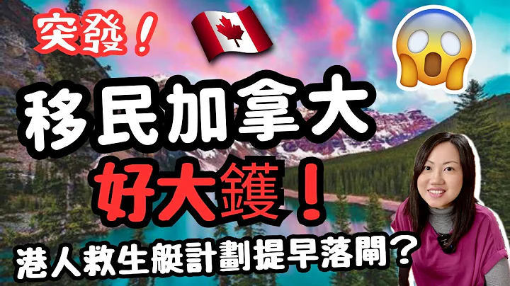 突發！移民加拿大🇨🇦好大鑊！港人救生艇計劃提早落閘!?😱😱 #streama #streamb #加拿大移民 - 天天要聞