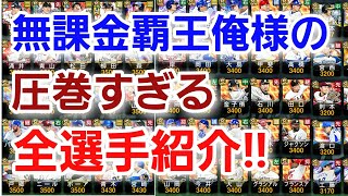 【超貴重】無課金覇王俺の全選手BOXご紹介！