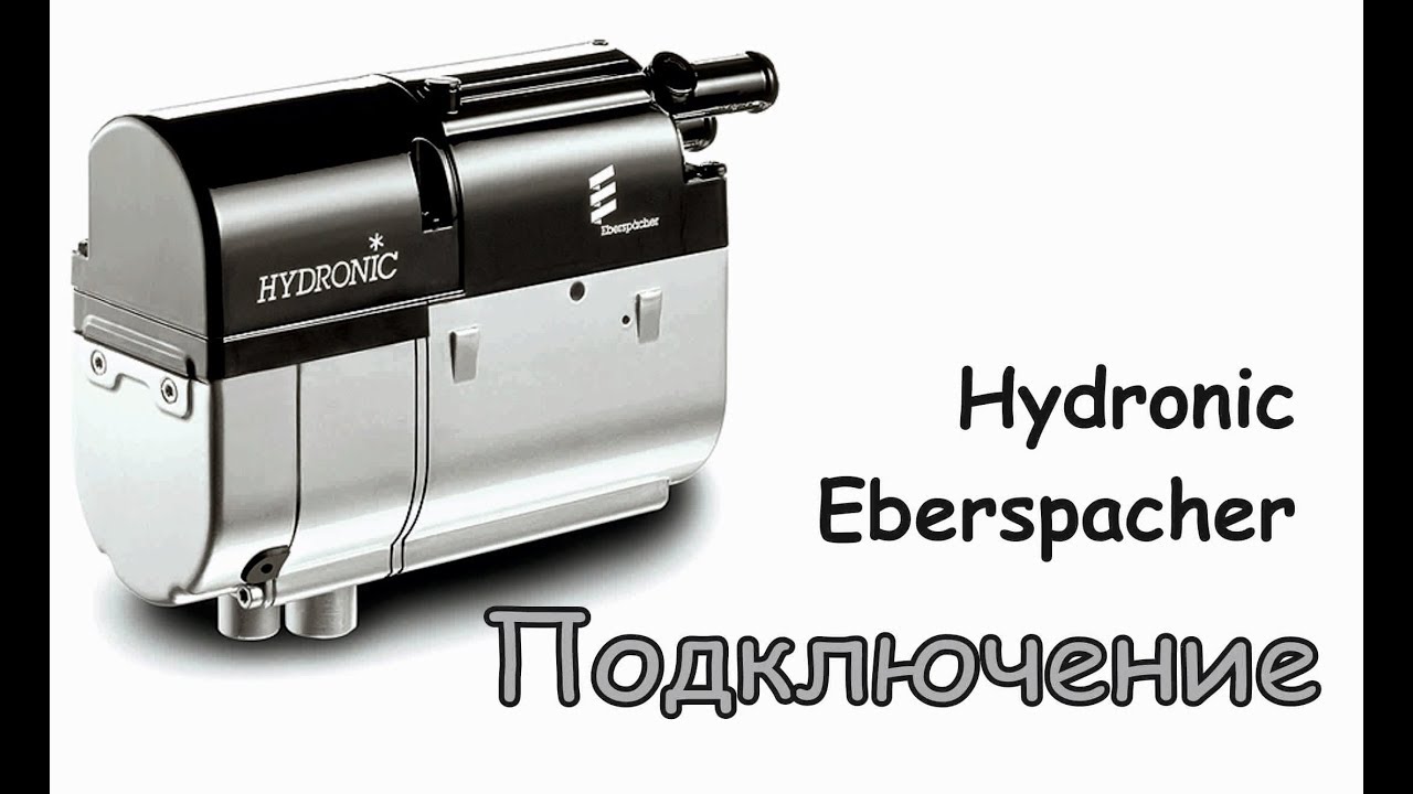Eberspacher hydronic d5wz схема подключения Eberspacher hydronic d5wz схема подключения