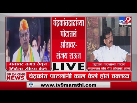 Sanjay Raut on Chandrakant Patil | 'चंद्रकांत पाटलांच्या पोटात मळमळत होतं तेच ओठावर आलं'-tv9