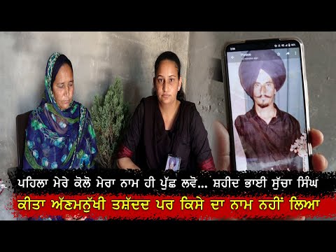 ਪਹਿਲਾ ਮੇਰੇ ਕੋਲੋ ਮੇਰਾ ਨਾਮ ਹੀ ਪੁੱਛ ਲਵੋ ਸ਼ਹੀਦਭਾਈ ਸੁੱਚਾ ਸਿੰਘ ਕੀਤਾ ਅੱਣਮਨੁੱਖੀ ਤਸ਼ੱਦਦ ਪਰ ਕਿਸੇ ਦਾ ਨਾਮ ਨਹੀਂ ਲਿਆ