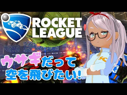 【Rocket League / ロケットリーグ】空を飛ばせろッ！タマを蹴らせろッ！！【Vtuber】