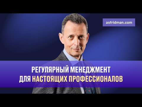 Регулярный менеджмент для настоящих профессионалов