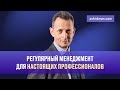 Регулярный менеджмент для настоящих профессионалов