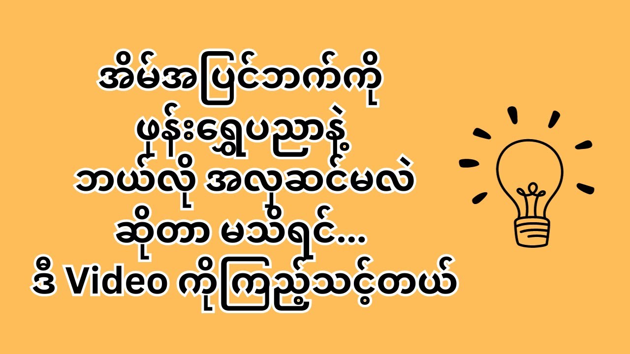 သင့်အိမ် အပြင်ဘက်ကို ဖုန်းရွှေပညာနဲ့ အလှဆင်ခြင်း ။