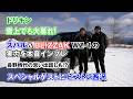 【公式】土屋圭市、久しぶりの雪道は楽しい!SUBARUゲレンデタクシー&ブリヂストンブリザックWZ-1 in パルコール嬬恋リゾート