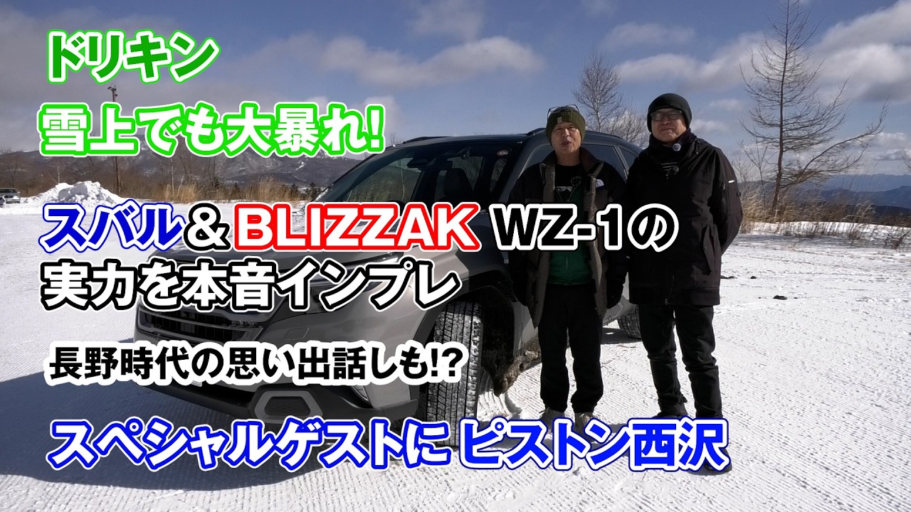 【公式】土屋圭市、久しぶりの雪道は楽しい!SUBARUゲレンデタクシー&ブリヂストンブリザックWZ-1 in パルコール嬬恋リゾート