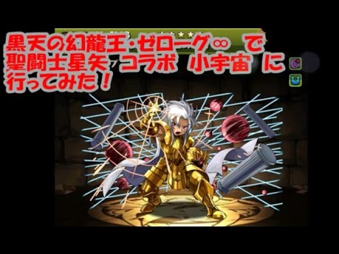 パズドラ 聖闘士星矢コラボ ゼローグ ファミ通app Youtube