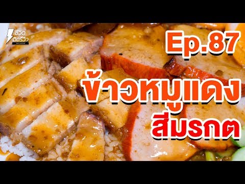 ข้าวหมูแดงสีมรกต - TidReviewINSIDE EP.87