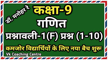 dr manohar re math class 9 solutions ncert 1f।।up board math class 9 chapter 1।।ncert math class 9।।