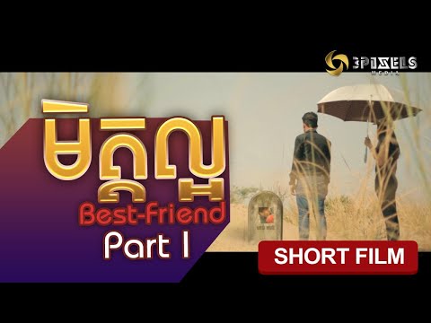 រឿងខ្លី.មិត្តល្អ Part1