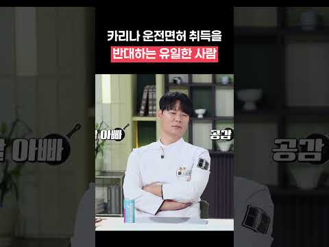 카리나의 아버지가 카리나 면허 따는 것을 반대한 이유 #shorts #냉장고를부탁해 thumbnail