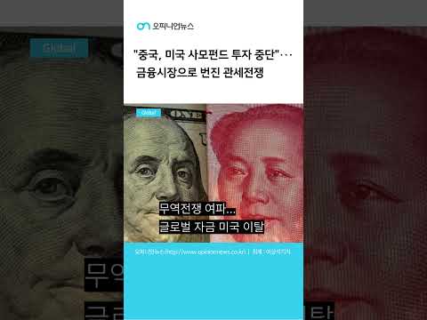 "중국, 미국 사모펀드 투자 중단"···금융시장으로 번진 관세전쟁#오피니언뉴스#중국#사모펀드#미중무역전쟁#자금#투자#펀드#관세#유럽#중동#미국#무역