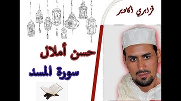 القارئ حسن أملال - قزابري أكادير- سورة المسد