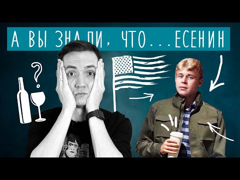 Этого о СЕРГЕЕ ЕСЕНИНЕ вы точно НЕ ЗНАЛИ! | 10 фактов | Лит-ра