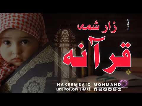 پشتو نظم  ختم قران پشتو نظم