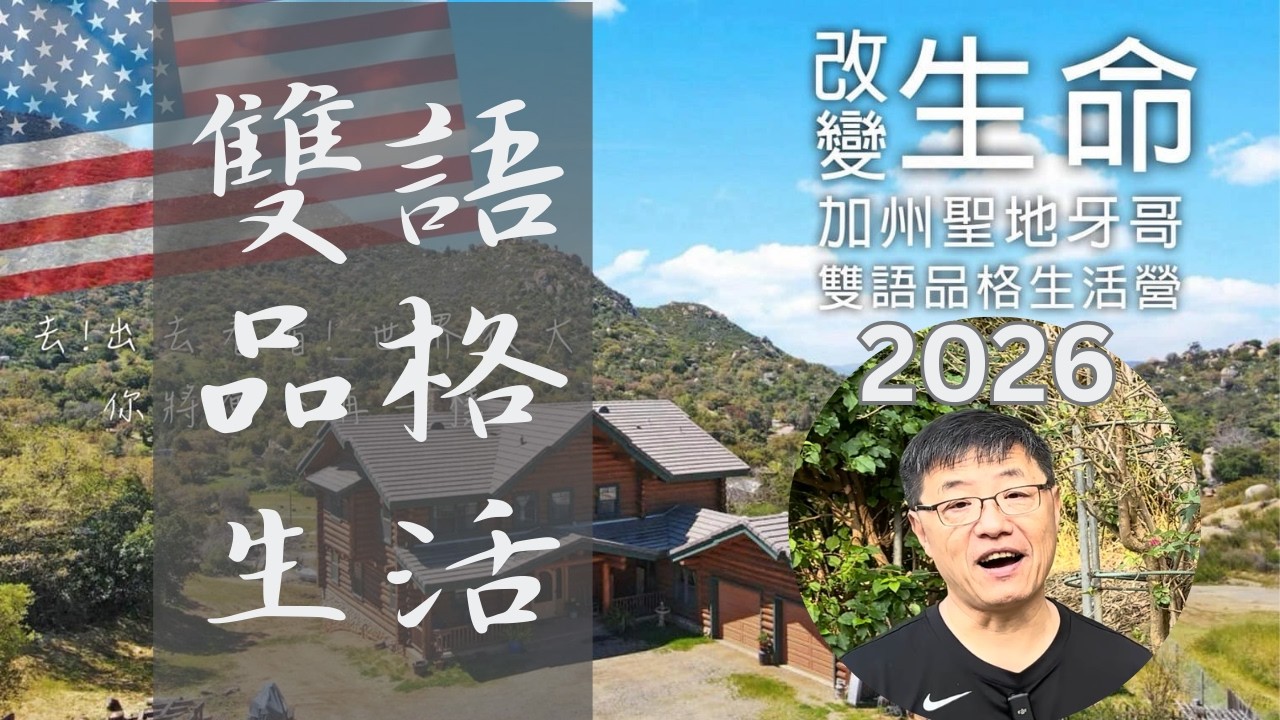 為何要參加2026聖地雅歌暑期雙語生活營的幾個理由! | 劉曉亭牧師 #施普絡世宣教中心 #暑期營會 #和睦山莊 #美國營會