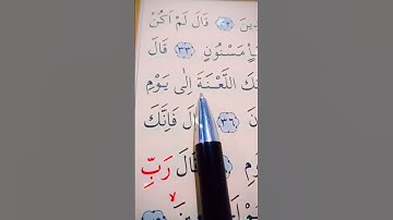 سورة الحجر الأية 32 إلى 39 القارئ سعد الغامدي