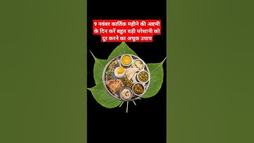 9 नवंबर #कार्तिक महीने की अष्टमी के दिन करे बहुत बड़ी परेशानी को दूर करने का अचूक उपाय #upay#shorts