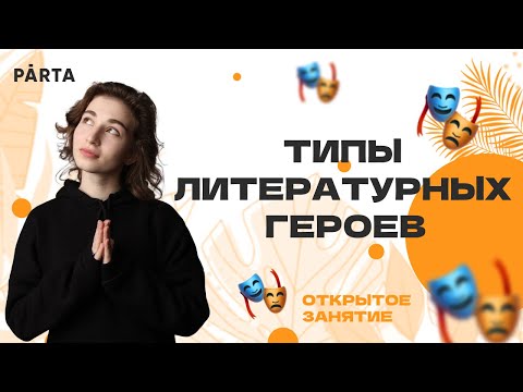 Типы литературных героев | Литература ЕГЭ 2022 | Parta