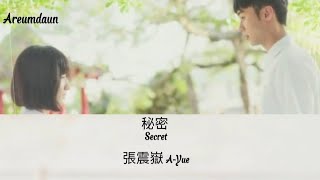 張震嶽 A-Yue - 秘密 Secret  | Someday Or One Day OST Lyrics