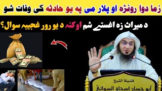 زما دوا رونڑہ او پلار پہ یو حادثہ وفات شو میراث مسئلہ،  یو رور سوال؟ Sheikh Abu Hassan Ishaq Swati