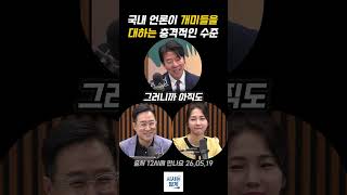 국내 언론이 개미들을 대하는 충격적인 수준 (feat. 설거지나 해라?)#12시에만나요 #주식 #코스피 #코스닥 #반도체 #이광수 #박시동 #권민정