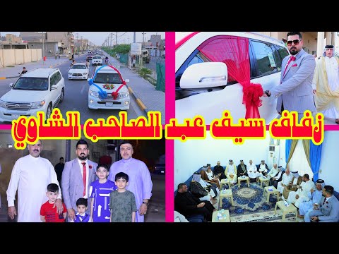 حفل زفاف العريس سيف عبد الصحاب الشاوي زواج مبارك