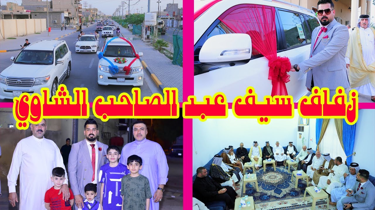 حفل زفاف العريس سيف عبد الصحاب الشاوي  # زواج مبارك