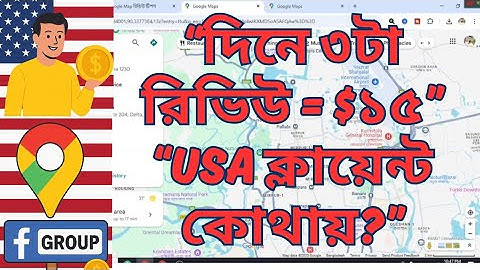Google Map Review করে ডলার ইনকাম | USA-Canada ক্লায়েন্ট কোথায় পাবেন?