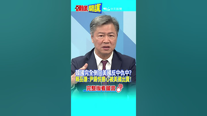 #SHORTS 韓國完全倒向美國反中仇中?賴岳謙:尹錫悅擔心被美國出賣! 20230620@HeadlinesTalk - 天天要聞