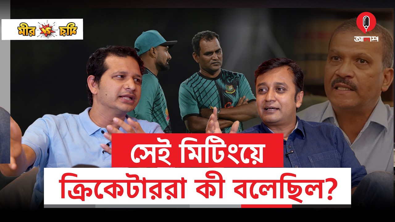 আসিফের বিরুদ্ধে মিথ‍্যাচারের অভিযোগ, ক্রিকেটারদের কোমায় যাওয়া; কোন পথে হাঁটলেন সালাহউদ্দিন? | Alap