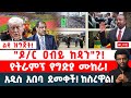 ዶ ር ዐብይ ከዳን የትራምፕ የግድያ ሙከራ አዲስ አበባ ደመቀች ከስረዋል 