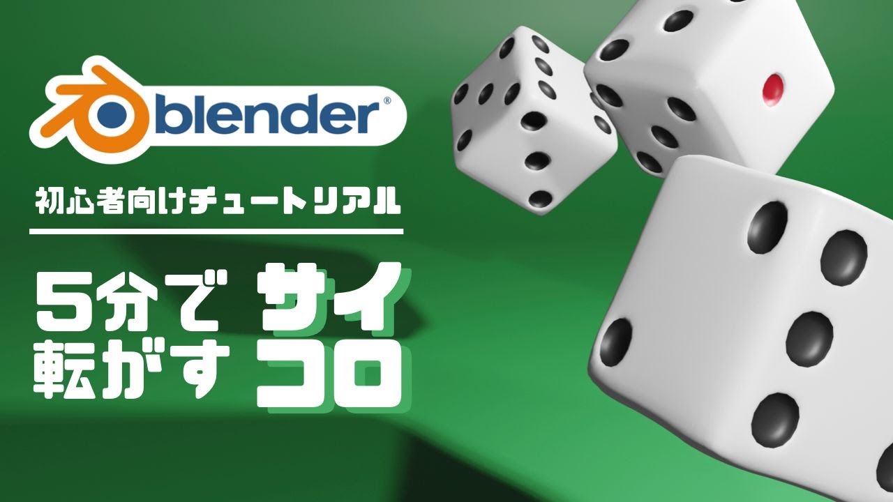 Blender2 9 初心者向けチュートリアル 5分で転がすサイコロ Youtube Blender2 9 初心者向けチュートリアル 5分で転がすサイコロ Youtube