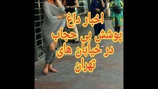 زنان بی حجاب در خیابان های تهران