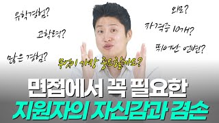 면접에서 스펙도 중요하지만 자신감과 겸손도 매우 중요합니다