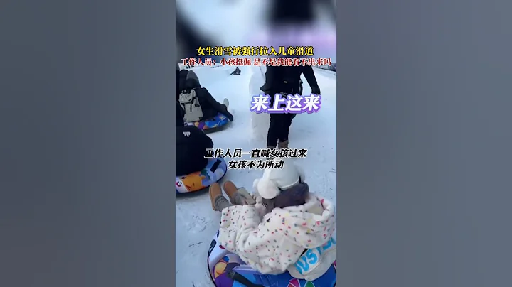 我不是小孩！我不去那边！女生滑雪被强行拉入儿童滑道，工作人员：这小孩还挺倔，你是不是小孩我能看不出来吗#安全 #冬日限定 - 天天要闻