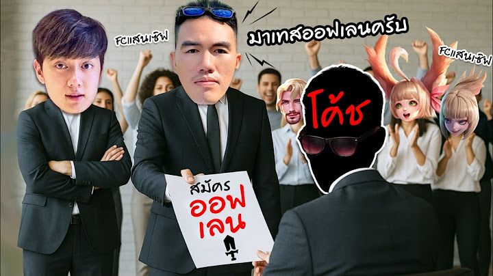 RoV : ผมพาแสนเซิฟปลอมตัวเทสทีม