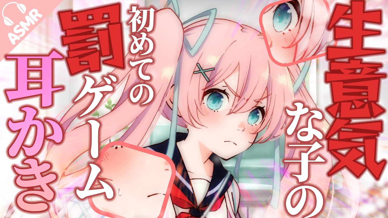 【耳かき/ASMR】生意気な子の初めての罰ゲーム耳かき【バイノーラル/シチュエーションボイス】