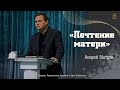 Андрей Шатров - &quot;Почтение Матери&quot;