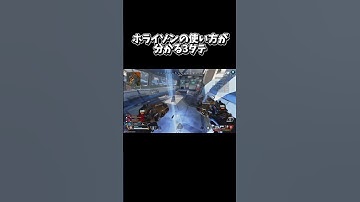 ホライゾンの使い方が分かる3タテ【ApexLegends】#apex #apexlegends #エーペックス #shorts