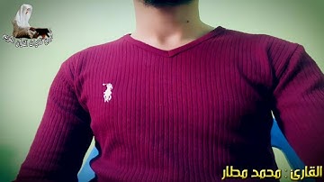 صوت جميل جدا تقشعر لآياته الأبدان تلاوة خاشعة للقارئ محمد مطار الجزائري HD !