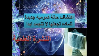 تمكن علماء ميكانيكا الكم من تصنيع مادة لا تتجمد قرب درجة حرارة الصفر المطلق