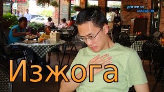 КАК ВЫЛЕЧИТЬ ИЗЖОГУ / HOW TO CURE HEARTBURN КАК ВЫЛЕЧИТЬ ИЗЖОГУ / HOW TO CURE HEARTBURN