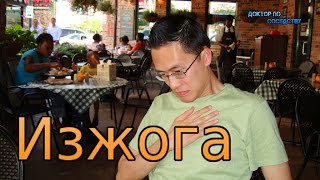 Как вылечить изжогу / How to cure heartburn