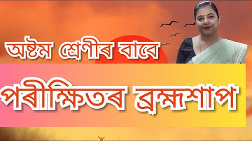 Porikhitor Brohmoxap | পৰীক্ষিতৰ ব্ৰহ্মশাপ অষ্টম শ্ৰেণীৰ বাবে